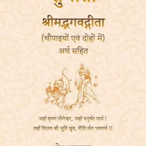 Sugita: Srimad Bhagavadgita (Chaupaiyon evam Dohon mein) Arth Sahit (Hindi Edition)