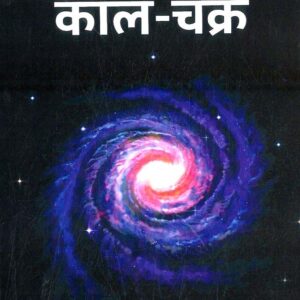 Phalit Jyotish Mein Kalachakra