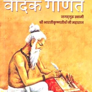 Vedic Ganit (Jagatguru Swami Shri Bhartikrishantirth Ji Maharaja)