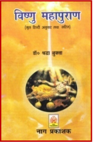 Sri Vishnu Mahapurana, 2 vols. Skt. text with Hindi tr. by Shraddha Shukla